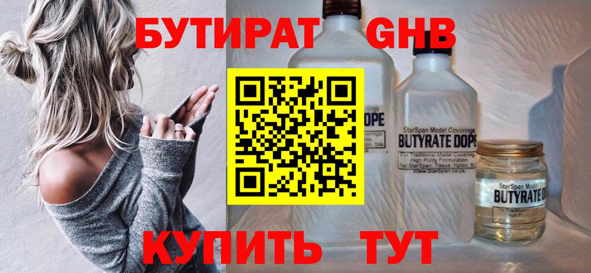 Бутират GHB Звенигород
